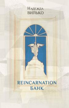 Читать Reincarnation банк - Надежда Вилько