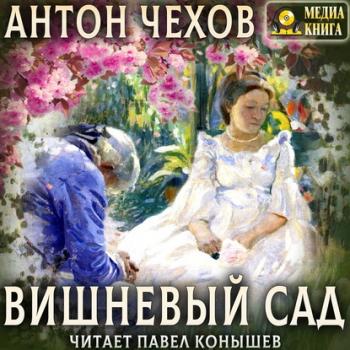 Читать Вишневый сад - Антон Чехов