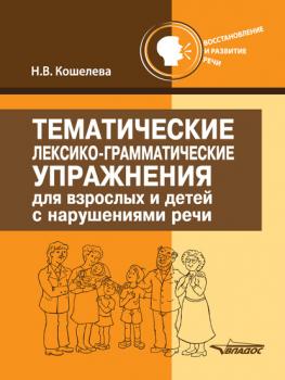 Читать Тематические лексико-грамматические упражнения для взрослых и детей с нарушением речи - Н. В. Кошелева