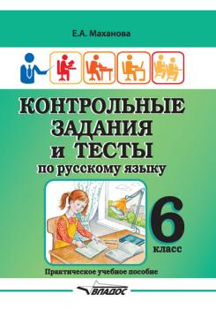Читать Контрольные задания и тесты по русскому языку. 6 класс - Е. А. Маханова