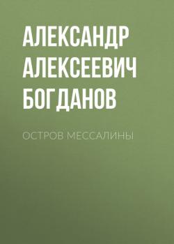 Читать Остров Мессалины - Александр Алексеевич Богданов