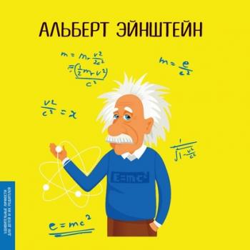 Читать Альберт Эйнштейн - Юлия Потерянко