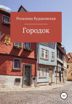 Читать Городок - Розалина Будаковская