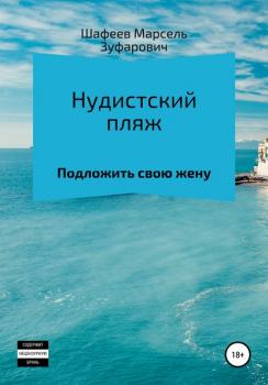 Читать Нудистский пляж - Марсель Зуфарович Шафеев