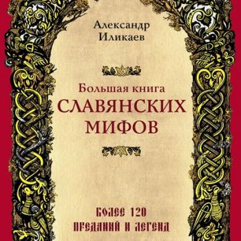 Читать Большая книга славянских мифов - Александр Иликаев