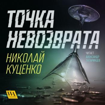 Читать Точка невозврата - Николай Куценко