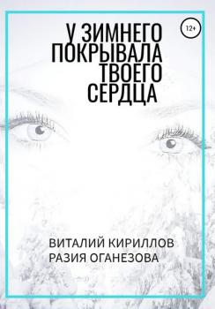 Читать У Зимнего покрывала твоего сердца - Виталий Александрович Кириллов