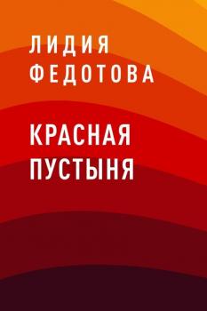 Читать Красная пустыня - Лидия Витальевна Федотова