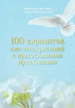 Читать 100 вариантов смс-поздравлений с православными праздниками - монахиня Христина