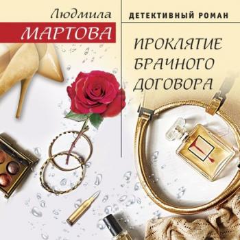 Читать Проклятие брачного договора - Людмила Мартова