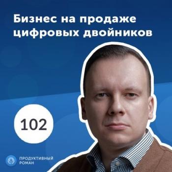 Читать Илья Скрябин, Connective PLM: 3 800 000 $ в год на цифровизации бизнеса - Роман Рыбальченко