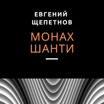Читать Монах. Шанти - Евгений Щепетнов