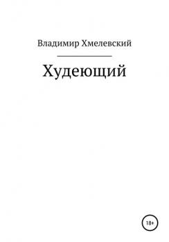 Читать Худеющий - Владимир Хмелевский