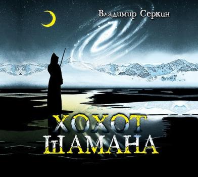 Читать Хохот шамана - Владимир Серкин