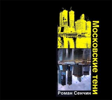 Читать Московские тени - Роман Сенчин