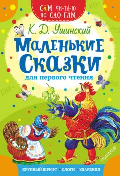 Читать Маленькие сказки для первого чтения - Константин Ушинский