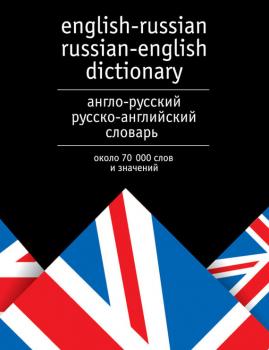 Читать Англо-русский и русско-английский словарь. Около 70 000 слов и значений - Отсутствует