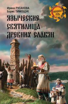 Читать Языческие святилища древних славян - И. П. Русанова