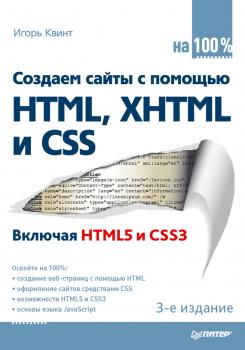Читать Создаем сайты с помощью HTML, XHTML и CSS на 100 % - Игорь Квинт