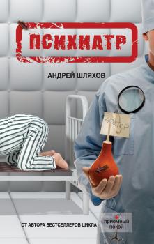 Читать Психиатр - Андрей Шляхов