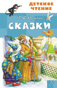 Читать Сказки - Александр Пушкин