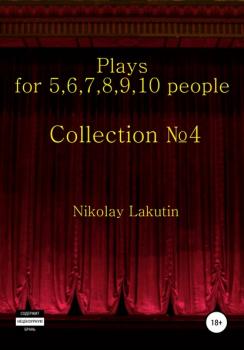 Читать Plays on the 5,6,7,8,9,10 people. Collection №4 - Nikolay Lakutin
