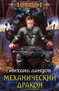 Читать Механический дракон - Михаил Ланцов