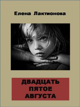 Читать Двадцать пятое августа - Елена Лактионова