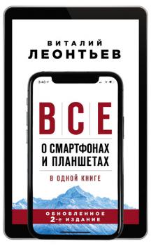 Читать Все о смартфонах и планшетах в одной книге - Виталий Леонтьев