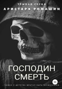 Читать Господин Смерть - Аристарх Ромашин