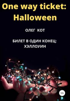 Читать One way ticket Halloween - Олег Кот