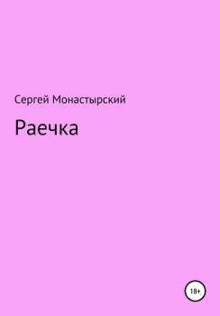 Читать Раечка - Сергей Семенович Монастырский