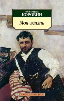 Читать Моя жизнь (сборник) - Константин Коровин