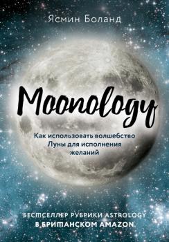 Читать Moonology. Как использовать волшебство Луны для исполнения желаний - Ясмин Боланд
