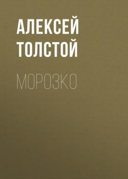 Читать Морозко - Алексей Толстой