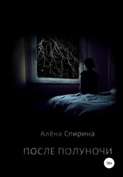 Читать После полуночи - Алена Спирина