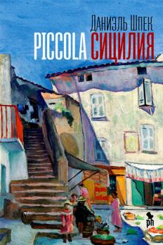 Читать Piccola Сицилия - Даниэль Шпек