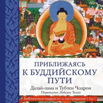 Читать Приближаясь к буддийскому пути - Далай-лама XIV