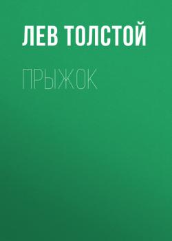Читать Прыжок - Лев Толстой