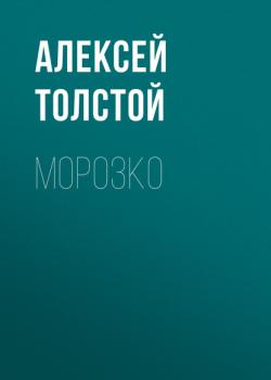Читать Морозко - Алексей Толстой