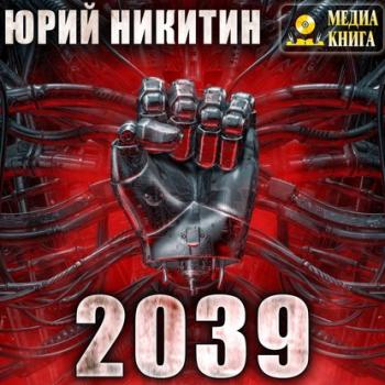 Читать 2039 - Юрий Никитин