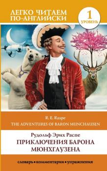 Читать The Surprising Adventures of Baron Munchausen / Приключения барона Мюнхгаузена. Уровень 1 - Рудольф Эрих Распе