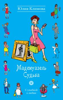 Читать Мадемуазель Судьба - Юлия Климова