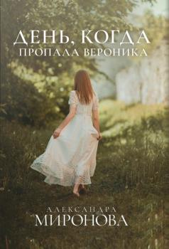 Читать День, когда пропала Вероника - Александра Миронова