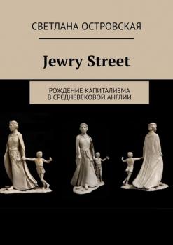 Читать Jewry Street. Рождение капитализма в Средневековой Англии - Светлана Островская