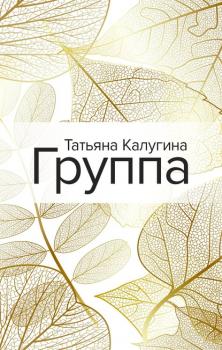 Читать Группа - Татьяна Калугина