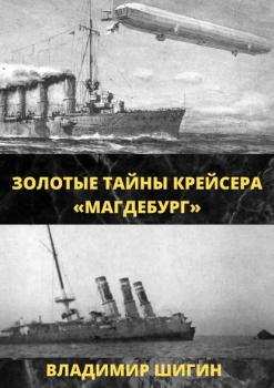 Читать Золотые тайны крейсера «Магдебург» - Владимир Шигин