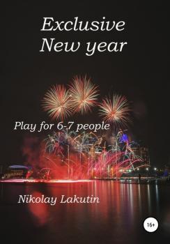 Читать Exclusive New year. Play for 6-7 people - Nikolay Lakutin