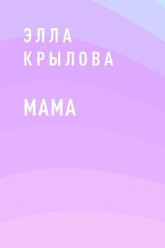 Читать Мама - Элла Крылова