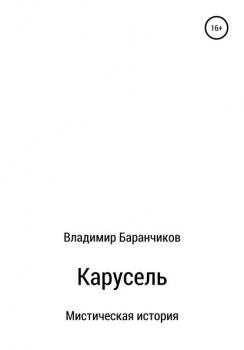 Читать Карусель - Владимир Иванович Баранчиков